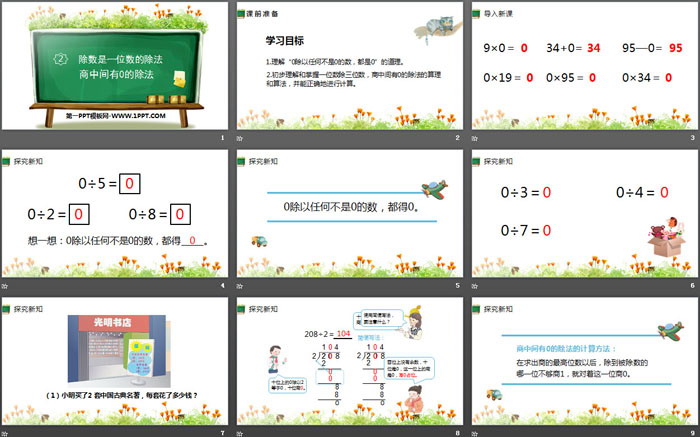 《商中間有0的除法》除數(shù)是一位數(shù)的除法PPT下載