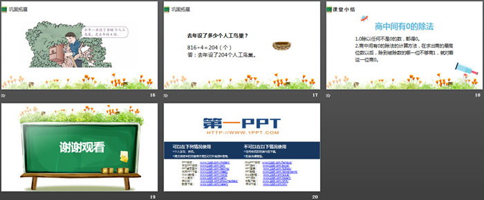 《商中間有0的除法》除數(shù)是一位數(shù)的除法PPT下載