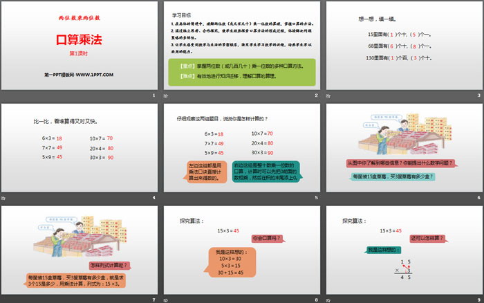 《口算乘法》兩位數乘兩位數PPT(第1課時)