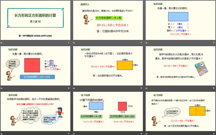 《長方形、正方形面積的計(jì)算》面積PPT課件(第2課時(shí))