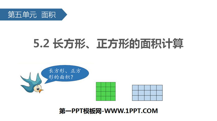 《长方形、正方形面积的计算》面积PPT课件下载