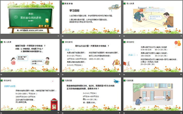 《面積單位間的進(jìn)率》面積PPT(第2課時(shí))