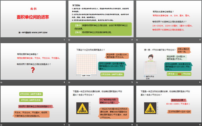 《面積單位間的進(jìn)率》面積PPT