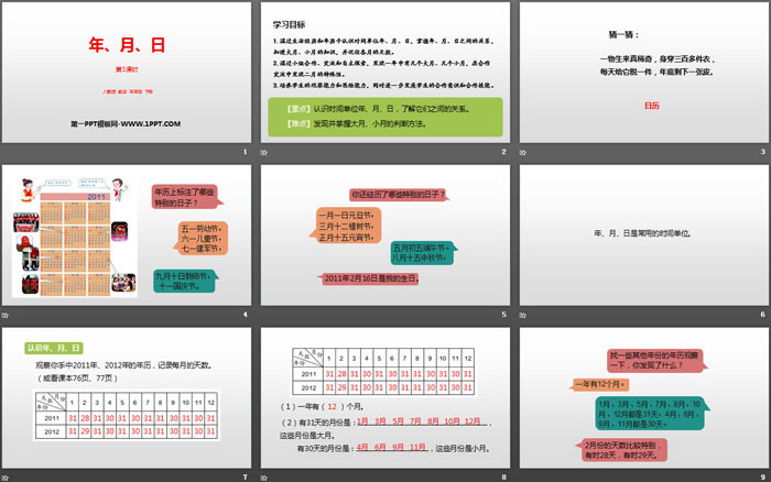 《年、月、日》PPT(第1課時)