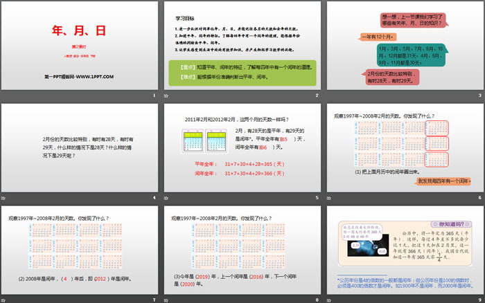 《年、月、日》PPT(第2課時(shí))