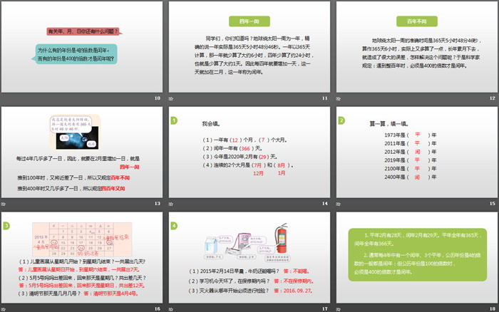 《年、月、日》PPT(第2課時(shí))