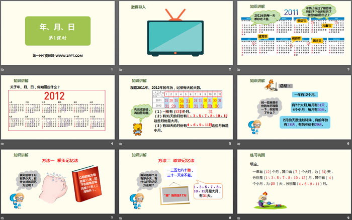 《年、月、日》PPT課件(第1課時)