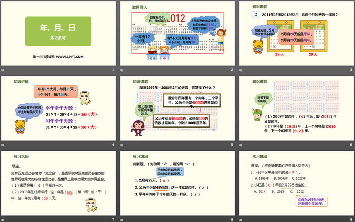 《年、月、日》PPT課件(第2課時(shí))