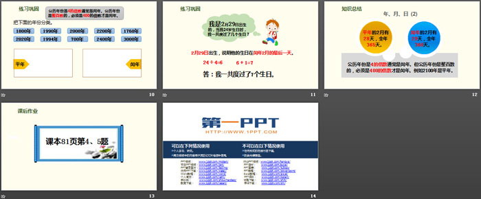 《年、月、日》PPT課件(第2課時(shí))