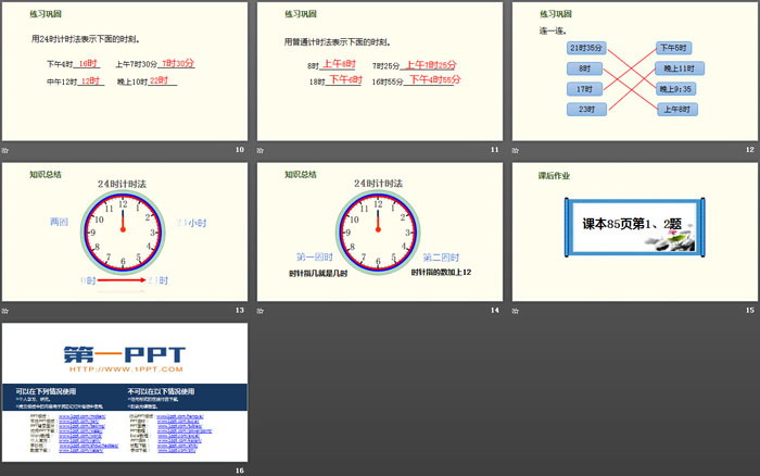 《24時(shí)計(jì)時(shí)法》年、月、日PPT課件下載