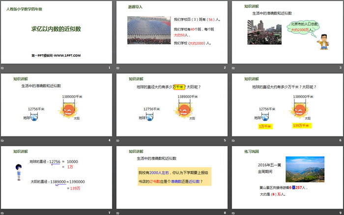 《求億以內數(shù)的近似數(shù)》大數(shù)的認識PPT