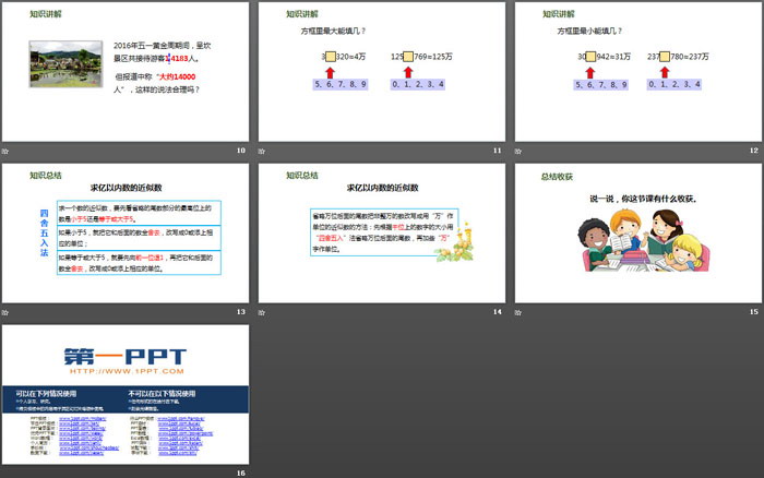 《求億以內數(shù)的近似數(shù)》大數(shù)的認識PPT