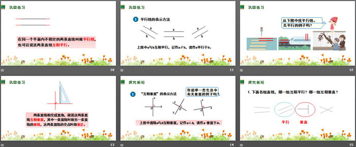 《平行與垂直》平行四邊形和梯形PPT