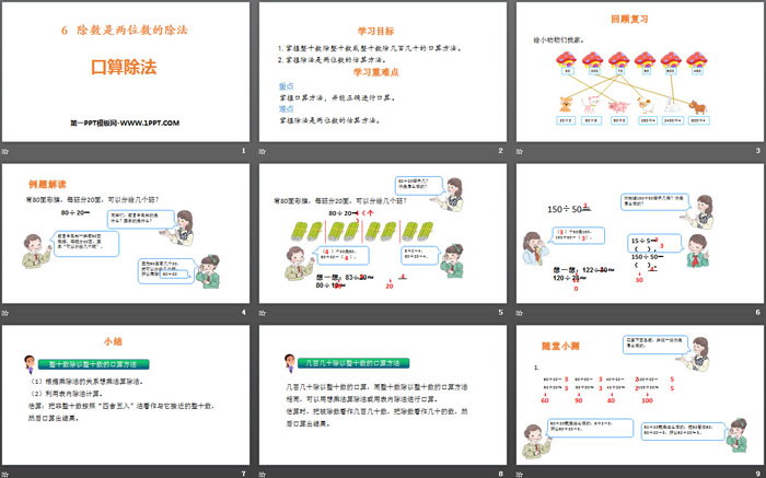 《口算除法》除數(shù)是兩位數(shù)的除法PPT課件