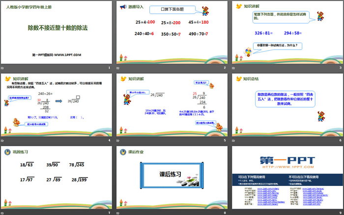 《除數(shù)不接近整十?dāng)?shù)的除法》除數(shù)是兩位數(shù)的除法PPT