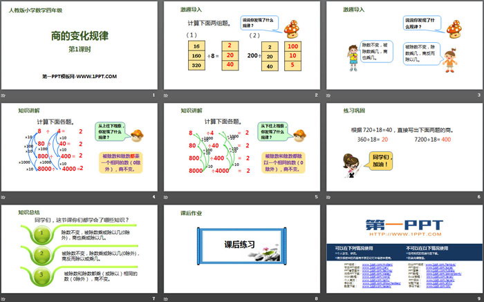 《商的變化規(guī)律》除數(shù)是兩位數(shù)的除法PPT(第1課時)