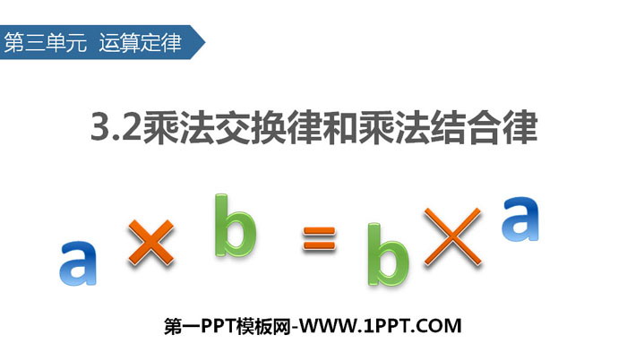 《乘法交换律和乘法结合律》运算定律PPT