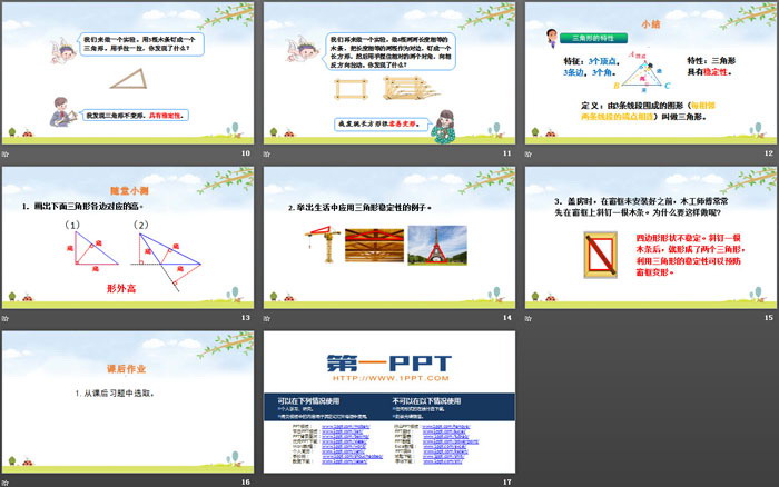 《三角形的特性》三角形PPT