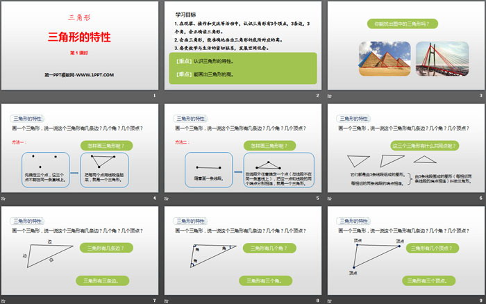 《三角形的特性》三角形PPT課件(第1課時)