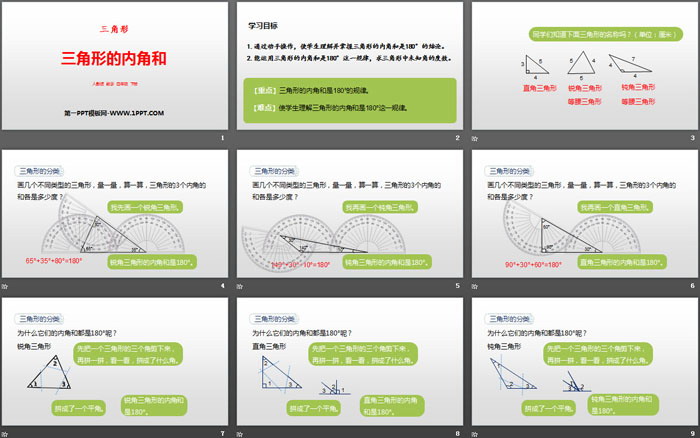 《三角形的內(nèi)角和》三角形PPT下載