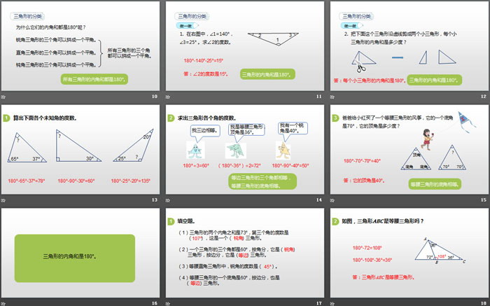 《三角形的內(nèi)角和》三角形PPT下載