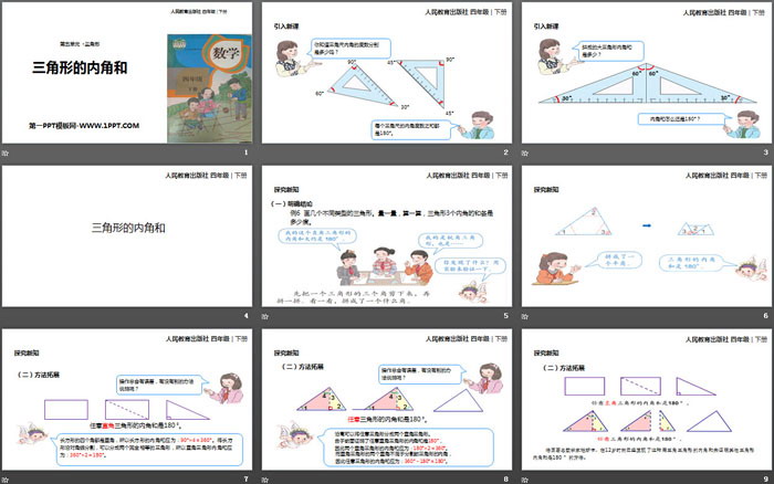 《三角形的內角和》三角形PPT教學課件