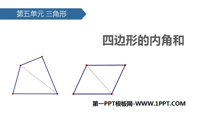 《四边形的内角和》三角形PPT课件