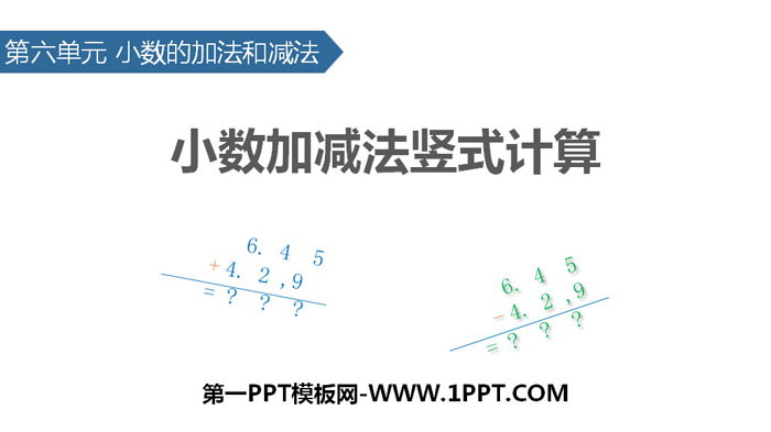 《小数加减法竖式计算》小数的加法和减法PPT课件