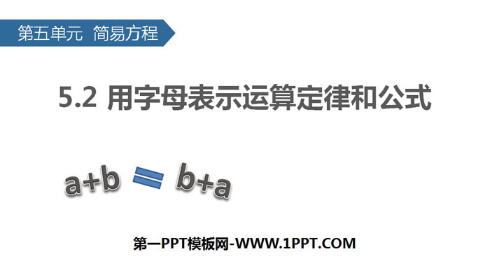 《用字母表示运算定律和公式》简易方程PPT
