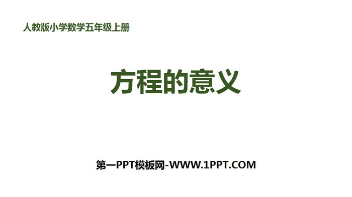 《方程的意义》简易方程PPT课件下载