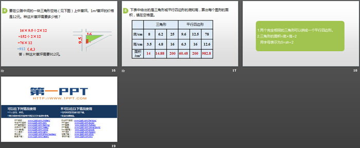 《三角形的面積》多邊形的面積PPT(第1課時(shí))