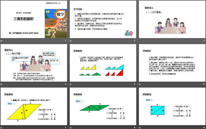 《三角形的面積》多邊形的面積PPT下載