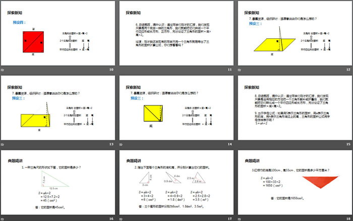 《三角形的面積》多邊形的面積PPT下載