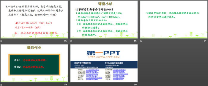 《體積單位間的進(jìn)率》長方體和正方體PPT