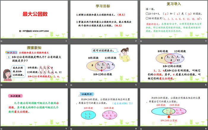 《最大公因數(shù)》分數(shù)的意義和性質(zhì)PPT