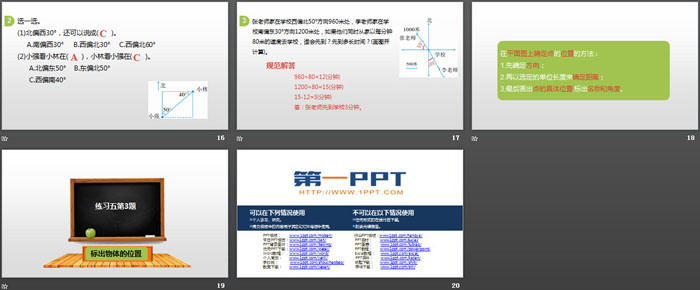 《在平面圖上確定點的位置》位置與方向PPT