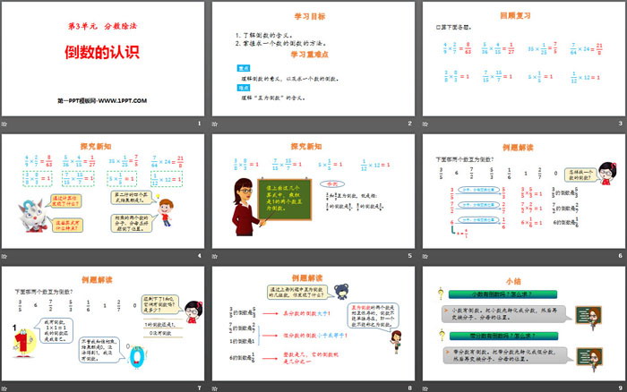 《倒數(shù)的認識》分數(shù)除法PPT下載