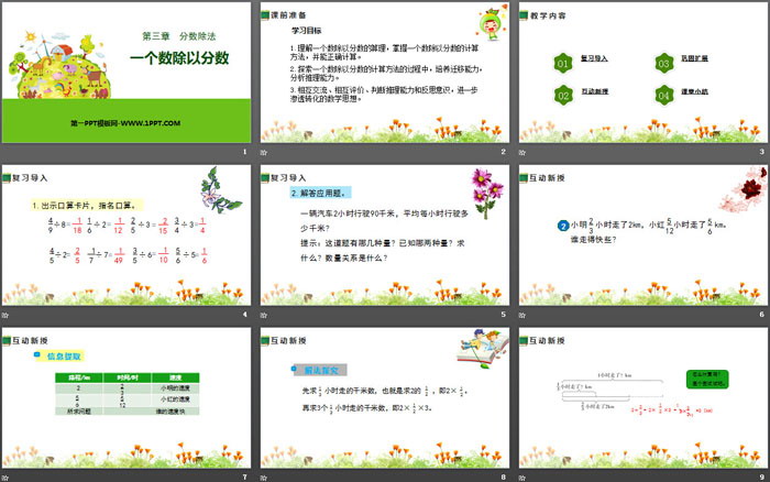 《一個(gè)數(shù)除以分?jǐn)?shù)》分?jǐn)?shù)除法PPT教學(xué)課件