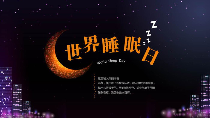 夜空月亮背景的世界睡眠日PPT模板