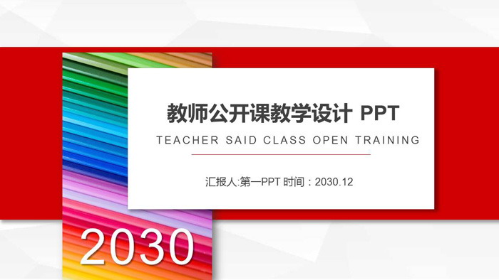 彩色铅笔背景教师公开课教案PPT模板