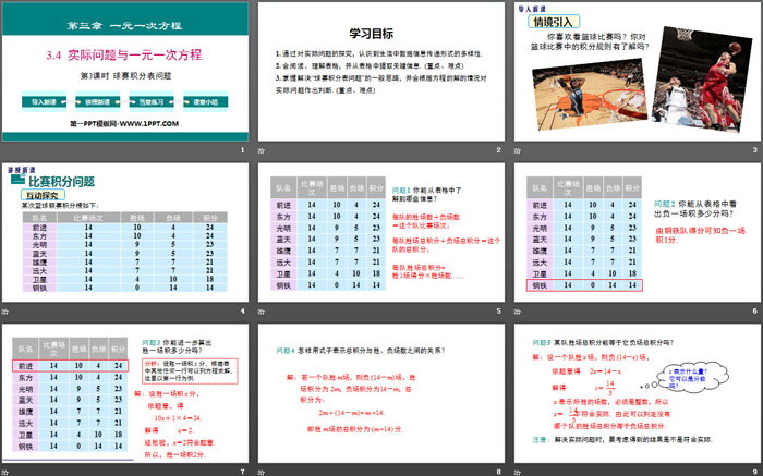 《實(shí)際問(wèn)題與一元一次方程》一元一次方程PPT(第3課時(shí)球賽積分表問(wèn)題)