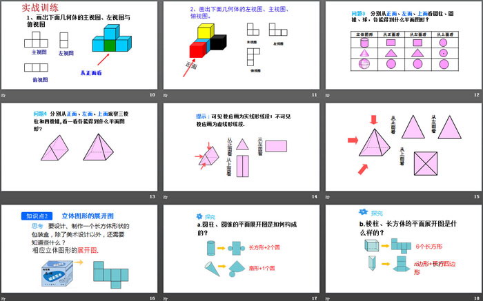 《立体图形与平面图形》几何图形初步PPT(第2课时从不同方向看立体图形和立体图形的展开图)