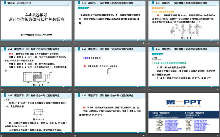 《課題學(xué)習(xí) 設(shè)計(jì)制作長(zhǎng)方體形狀的包裝紙盒》幾何圖形初步PPT