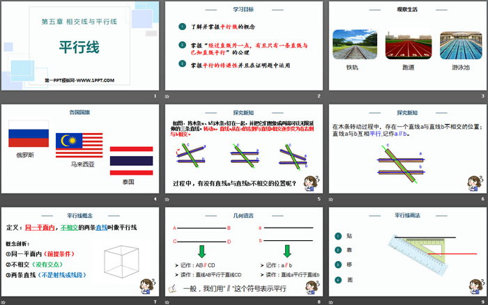 《平行線》相交線與平行線PPT課件下載