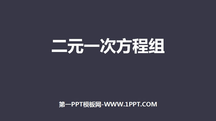 《二元一次方程组》PPT免费下载