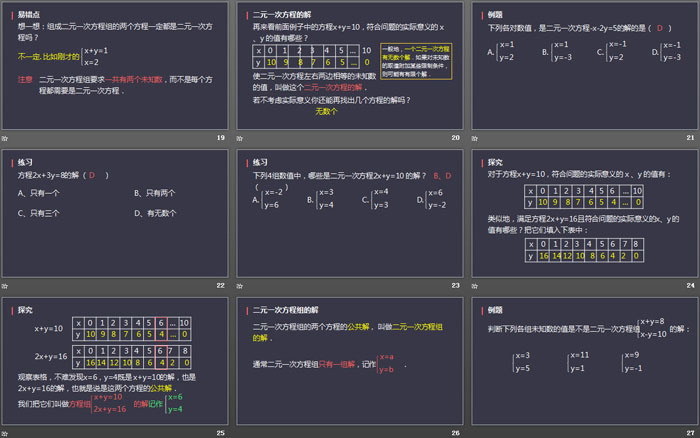 《二元一次方程組》PPT免費下載