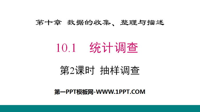 《统计调查》数据的收集、整理与描述PPT下载(第2课时抽样调查)