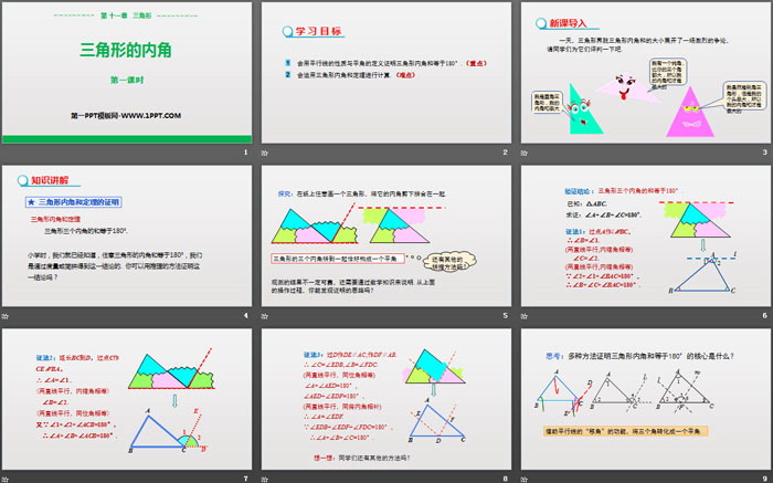 《三角形的内角》三角形PPT(第1课时)