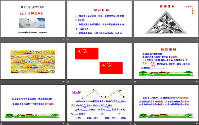 《全等三角形》PPT下載