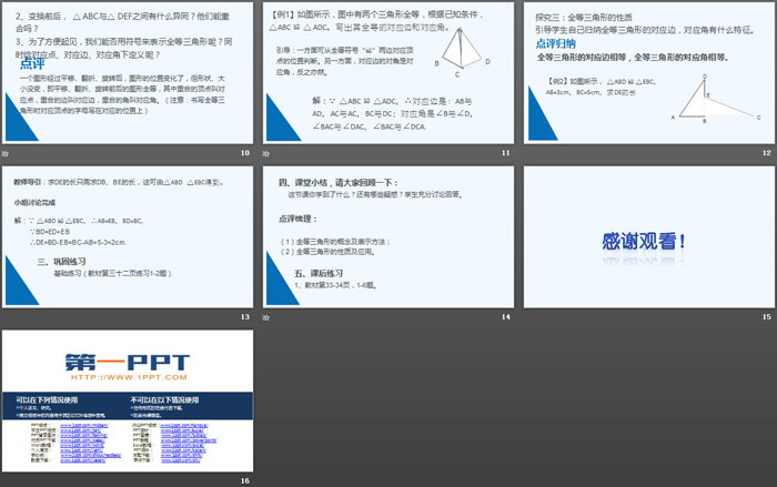 《全等三角形》PPT教學(xué)課件